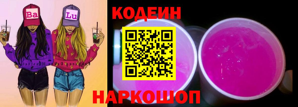 Кодеиновый сироп Lean Purple Drank  Вход с VPN  Кодеиновый сироп Lean Purple Drank  Кудымкар 